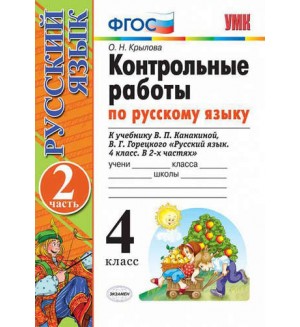 Крылова О. Контрольные работы по русскому языку. 4 класс. В 2-х частях. ФГОС