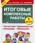 Узорова О. Итоговые комплексные работы. Русский язык. Окружающий мир. Литература. Математика. 1 класс. ФГОС