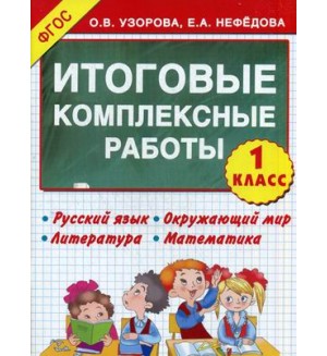 Узорова О. Итоговые комплексные работы. Русский язык. Окружающий мир. Литература. Математика. 1 класс. ФГОС