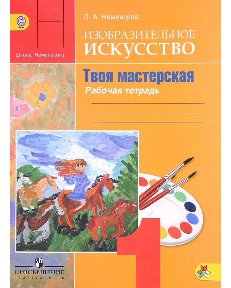 Программа б неменского изобразительное искусство. Л.А.Неменская.Изобразительное искусство.. Изо твоя мастерская 1 класс рабочая тетрадь Неменская. Изо 1 класс рабочая тетрадь Неменская. Рабочая тетрадь по изобразительному искусству 1 класс школа России.