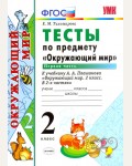 Тихомирова Е. Окружающий мир. Тесты. 2 класс. В 2-х частях. ФГОС