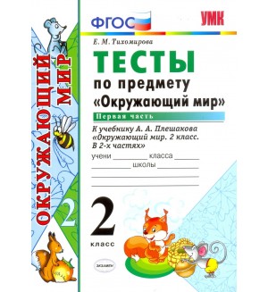 Тихомирова Е. Окружающий мир. Тесты. 2 класс. В 2-х частях. ФГОС