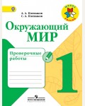 Плешаков А. Окружающий мир. Проверочные работы. 1 класс. ФГОС