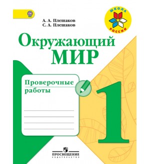 Плешаков А. Окружающий мир. Проверочные работы. 1 класс. ФГОС