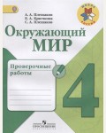 Плешаков А. Окружающий мир. Проверочные работы. 4 класс. ФГОС