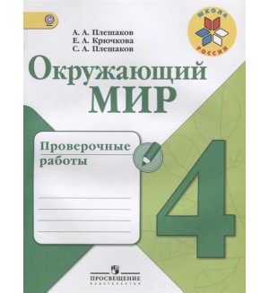 Плешаков А. Окружающий мир. Проверочные работы. 4 класс. ФГОС