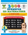 Узорова О. 3000 примеров по математике. Внетабличное умножение и деление. С ответами и методическими рекомендациями. 4 класс. 3000 примеров для начальной школы с ответами