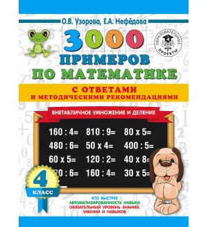 Узорова О. 3000 примеров по математике. Внетабличное умножение и деление. С ответами и методическими рекомендациями. 4 класс. 3000 примеров для начальной школы с ответами