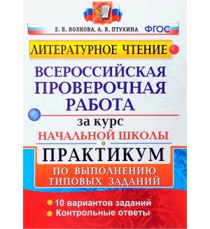 Волкова Е. Литературное чтение. Всероссийская проверочная работа за курс начальной школы. Практикум. ФГОС