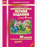 Иляшенко Л. Комбинированные летние задания за курс 4 класса. 50 занятий по русскому языку и математике. ФГОС. Каникулы с пользой