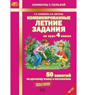 Иляшенко Л. Комбинированные летние задания за курс 4 класса. 50 занятий по русскому языку и математике. ФГОС. Каникулы с пользой