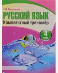 Барковская Н. Русский язык. Комплексный тренажер. 4 класс.