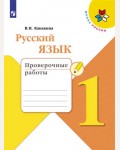 Канакина В. Русский язык. Проверочные работы. 1 класс.