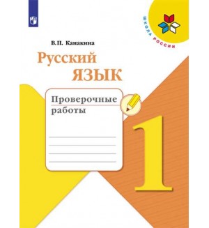 Канакина В. Русский язык. Проверочные работы. 1 класс.