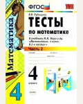 Рудницкая В. Тесты по математике. 4 класс. В 2-х частях. ФГОС