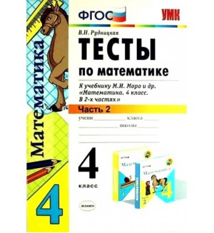 Рудницкая В. Тесты по математике. 4 класс. В 2-х частях. ФГОС