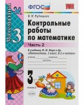 Рудницкая В. Математика. Контрольные работы. 3 класс. В 2-х частях. ФГОС