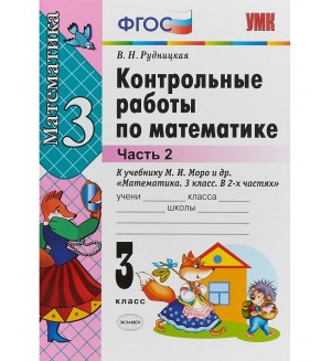 Рудницкая В. Математика. Контрольные работы. 3 класс. В 2-х частях. ФГОС