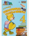 Голубь В. Текстовые тренажёры. Практическое пособие для начальной школы. 4 класс. ФГОС