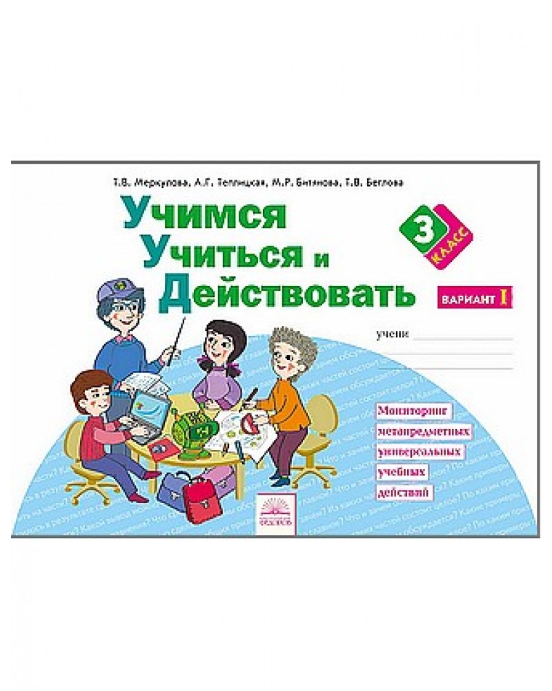 Фгос домашние задания. Учимся учиться и действовать. Учиться учиться. Учусь учиться и действовать тетради.