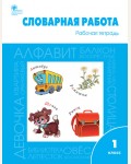 Жиренко О. Словарная работа. Рабочая тетрадь. 1 класс. ФГОС