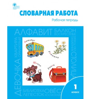 Жиренко О. Словарная работа. Рабочая тетрадь. 1 класс. ФГОС