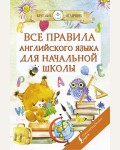 Матвеев С. Все правила английского языка для начальной школы. Круглый отличник