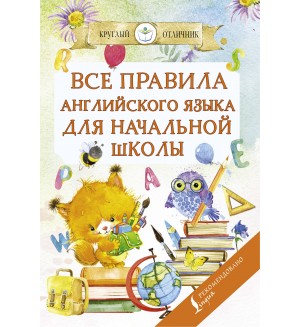 Матвеев С. Все правила английского языка для начальной школы. Круглый отличник