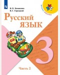 Канакина В. Горецкий В. Русский язык. Учебник с online приложением. 3 класс. В 2-х частях. ФГОС