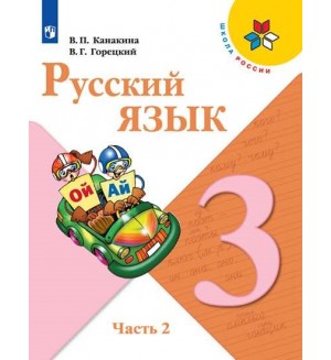 Канакина В. Горецкий В. Русский язык. Учебник с online приложением. 3 класс. В 2-х частях. ФГОС