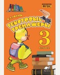 Голубь В. Текстовые тренажёры. Практическое пособие для начальной школы. 3 класс. ФГОС