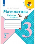 Моро М. Волкова С. Математика. Рабочая тетрадь. 3 класс. В 2-х частях. ФГОС