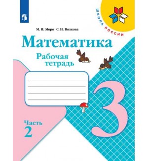 Моро М. Волкова С. Математика. Рабочая тетрадь. 3 класс. В 2-х частях. ФГОС