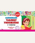 Подорожная О. Запоминаем таблицу умножения. 2-4 классы. В помощь младшему школьнику. Карточки на скрепке