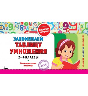 Подорожная О. Запоминаем таблицу умножения. 2-4 классы. В помощь младшему школьнику. Карточки на скрепке