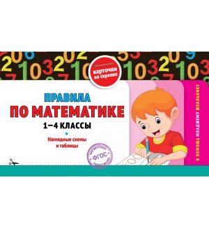 Подорожная О. Правила по математике. 1-4 классы. В помощь младшему школьнику. Карточки на скрепке