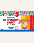 Подорожная О. Правила по русскому языку. 1-4 классы. В помощь младшему школьнику. Карточки на скрепке