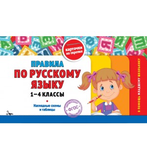 Подорожная О. Правила по русскому языку. 1-4 классы. В помощь младшему школьнику. Карточки на скрепке