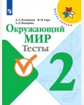 Плешаков А. Гара Н. Назарова З. Окружающий мир. Тесты. 2 класс. ФГОС