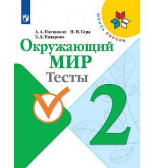 Плешаков А. Гара Н. Назарова З. Окружающий мир. Тесты. 2 класс. ФГОС