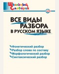 Клюхина И. Все виды разбора в русском языке. ФГОС