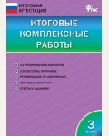 Клюхина И. Итоговые комплексные работы. 3 класс. ФГОС