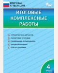 Клюхина И. Итоговые комплексные работы. 4 класс. ФГОС