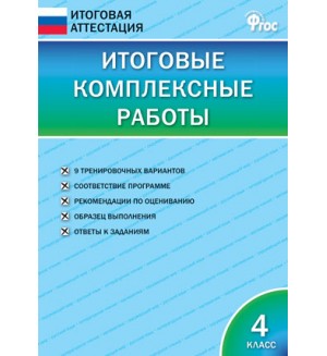 Клюхина И. Итоговые комплексные работы. 4 класс. ФГОС