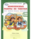 Холодова О. Комплексные работы по текстам. Чтение. Русский язык. Математика. Окружающий мир. Рабочая тетрадь. 1 класс. Часть 1. В 2-х частях. ФГОС