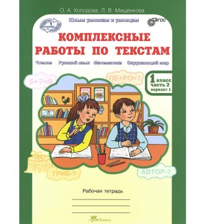 Холодова О. Комплексные работы по текстам. Чтение. Русский язык. Математика. Окружающий мир. Рабочая тетрадь. 1 класс. Часть 1. В 2-х частях. ФГОС