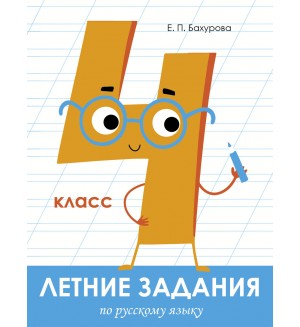 Бахурова Е. Летние задания по русскому языку. Рабочая тетрадь. 4 класс.