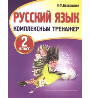 Барковская Н. Русский язык. Комплексный тренажер. 2 класс.