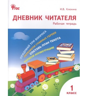 Клюхина И. Дневник читателя. 1 класс. ФГОС