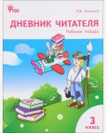 Клюхина И. Дневник читателя. 3 класс. ФГОС